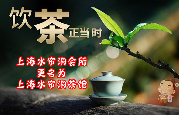 上海水帘洞会所正式更名为上海水帘洞茶馆！